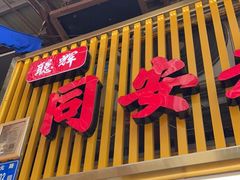 门面-聪辉同安老美食饭店(大元路店)
