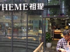 门面-THEME祖提(三峡广场店)