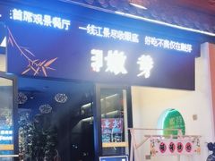 -嫩芽 ·地道重庆菜(十八梯露台夜景店)