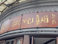 -长人馄饨铺(解放街店)