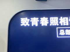 -致青春照相馆·证件照(小寨总部)