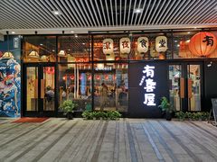 门面-有喜屋·深夜食堂(环宇荟店)