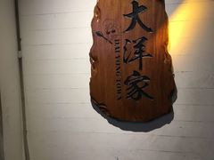 -大洋家·精品潮汕菜·生腌砂锅粥(天河东路店)