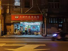 门面-大时代美食面馆