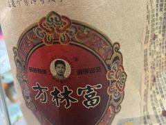 -方林富炒货店(西溪路78号本人店)