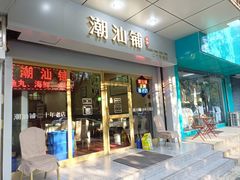 -潮汕铺老店(甜水井店)