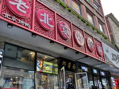门面-恭敬李老北京炸酱面·京味菜(西花市店)