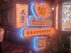 -南楼煎饼(南楼总店)