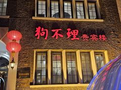 -狗不理(贵宾楼店)