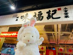 -味福记·本地特色菜(八一万达广场店)