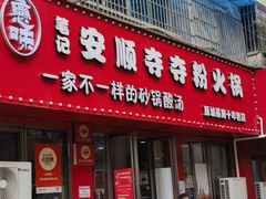 -笔记安顺夺夺粉火锅