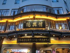 -德兴馆(广东路总店)