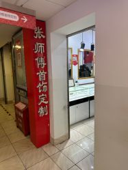 -张师傅首饰加工修理(西单华威潮铺街店)