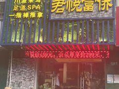 -怡泰SPA·泰疗按摩(徽宁路店)
