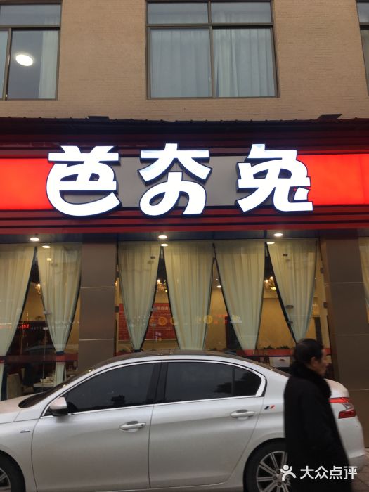 芭夯兔(隆昌店)图片