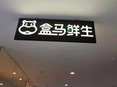 门面-盒马鲜生(皇庭广场店)