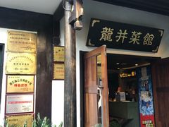 门面-龙井壹号·茶缘山景宴(龙井村店)