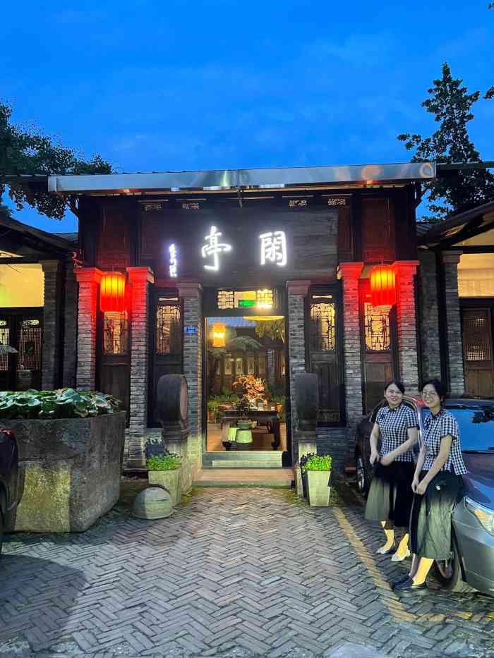 闲亭九眼桥店图片