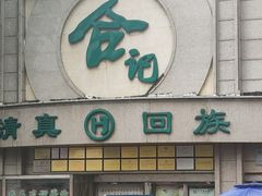 -合记烩面(人民路店)