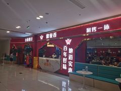 门面-鼎级香· 火锅烤肉自助丨涮烤一体(蜀山唯品会店)