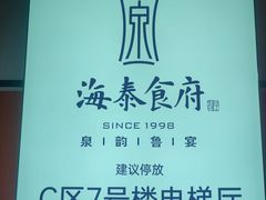 -海泰食府·新鲁菜·家宴(总部基地店)