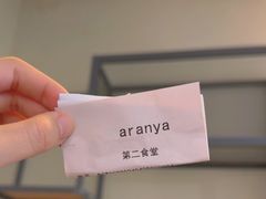 -阿那亚第二食堂 Cafeteria 2