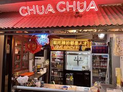 -王歘歘·chuǎ火锅(五道营店)