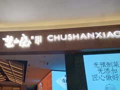 -楚山晓·楚湘菜(江夏永旺店)