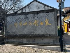 -千灯古镇