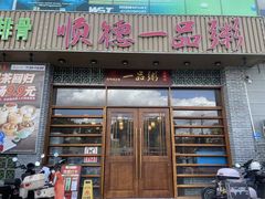 -顺德一品粥·20年凤城老字号(芳村店)