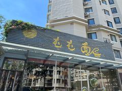 -屯屯面(海尔路店)