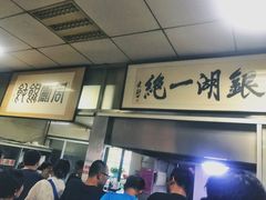 -周震馄饨