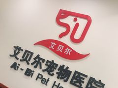 -艾贝尔宠物医院·狂犬免疫点(江山金象城店)