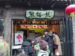门面-六时安·熊猫张甜品店(东关街店)