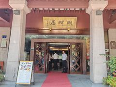-湖畔居茶楼(湖滨店)