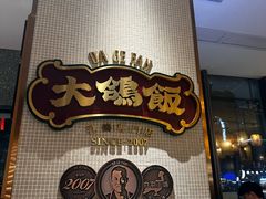 -大鸽饭(汉溪长隆店)