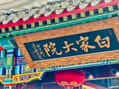 -白家大院·王府宫廷菜(苏州街店)