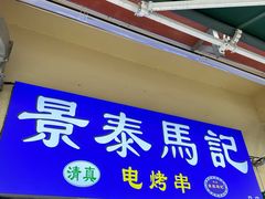-景泰马记电烤串