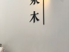 -浆木咖啡馆(湘子庙街店)