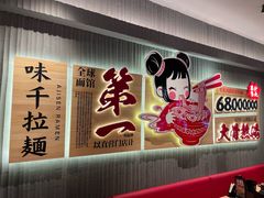 -味千拉面(张杨路店)