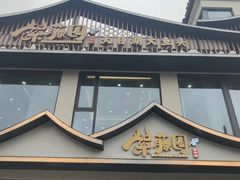 -紫藤园·天目湖大鱼头(南山竹海店)