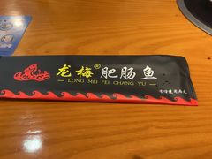 -龙梅肥肠鱼(明瓦廊店)