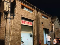 -宝瑞门钉肉饼店