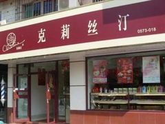 门面-克莉丝汀CHRISTINE(东川永平路店)