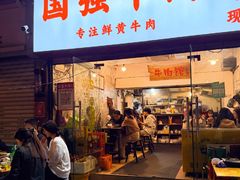 -国强牛肉(洋河总店)