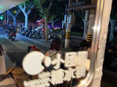 -小团圆糖水铺(襄阳南路店)
