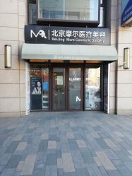 -More摩尔医美の注射线雕光电中心
