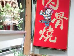 -赵元章肉骨烧(山塘街店)