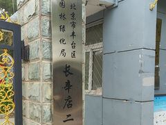 -长辛店二七公园
