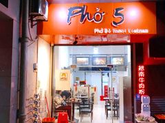 -PHO·5越南牛肉粉(建新路店)